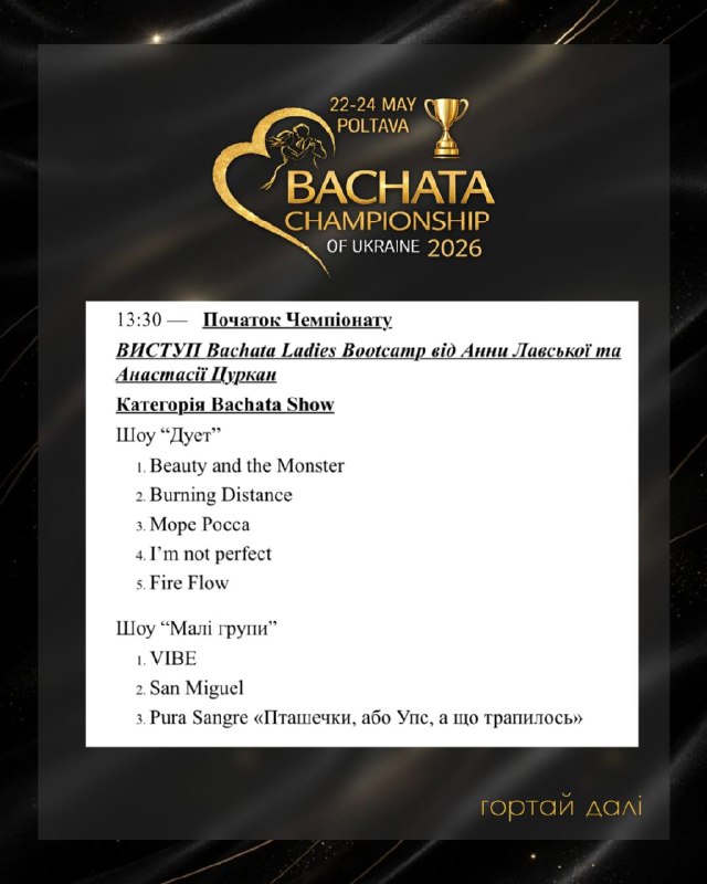 Таймінг — Bachata Show