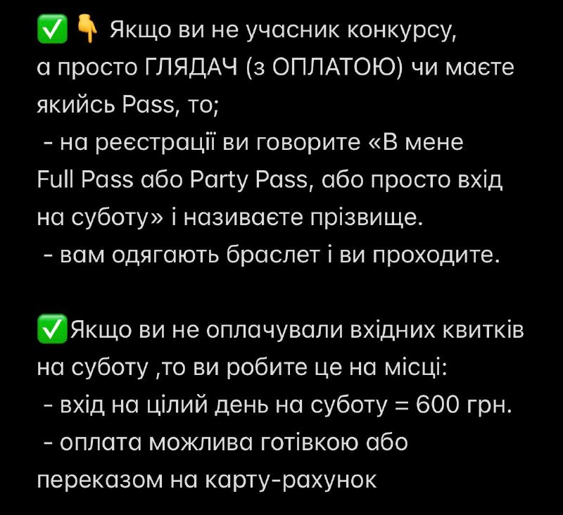 Інструкції для глядачів