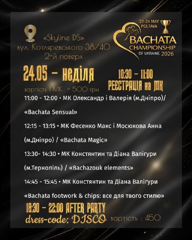 Неділя 24.05 — МК та After Party